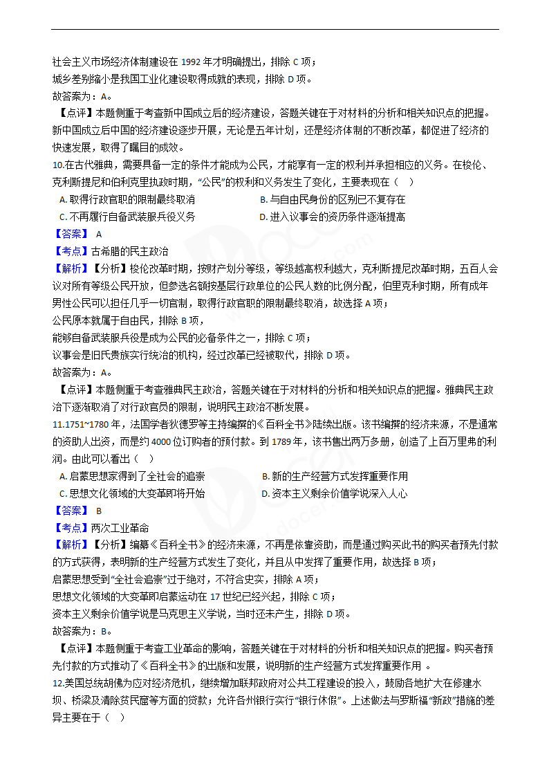 2020年高考历史真题试卷（天津卷）.docx第5页