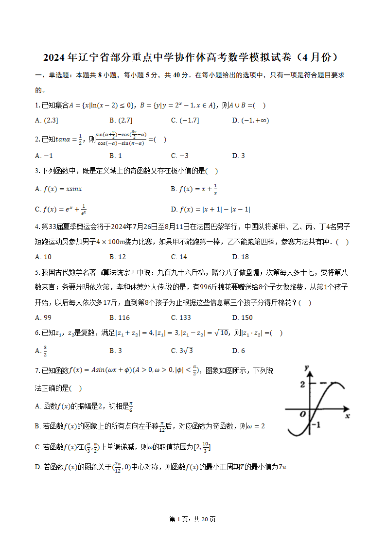 2024年辽宁省部分重点中学协作体高考数学模拟试卷（4月份）（含解析）.doc第1页