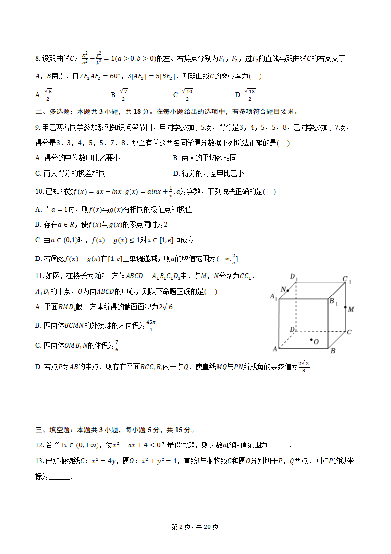 2024年辽宁省部分重点中学协作体高考数学模拟试卷（4月份）（含解析）.doc第2页