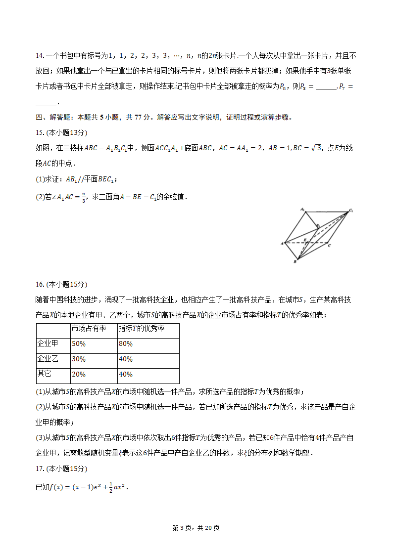 2024年辽宁省部分重点中学协作体高考数学模拟试卷（4月份）（含解析）.doc第3页