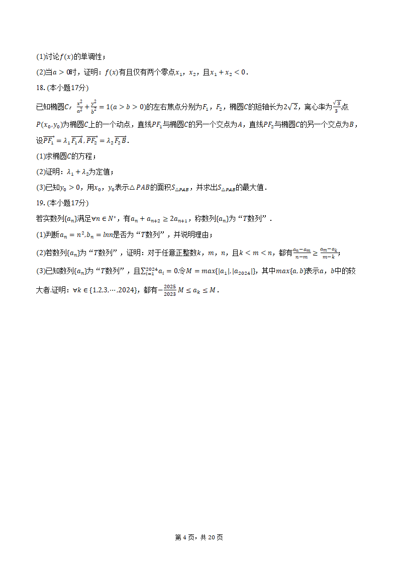 2024年辽宁省部分重点中学协作体高考数学模拟试卷（4月份）（含解析）.doc第4页