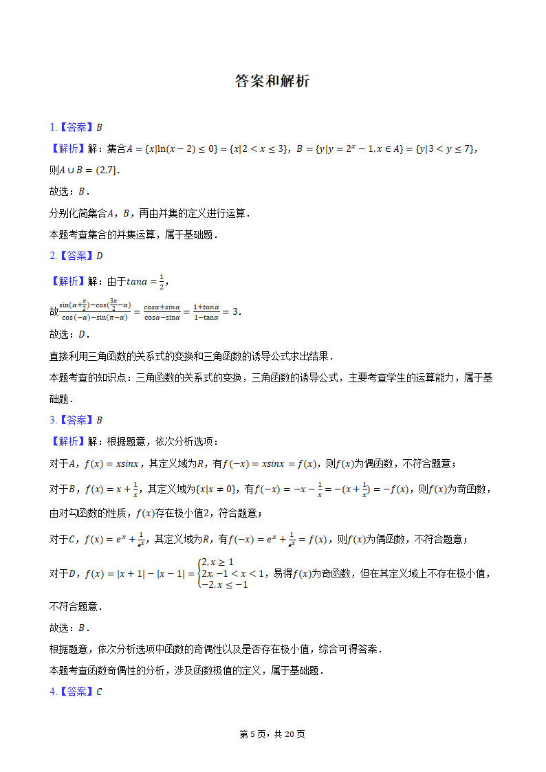 2024年辽宁省部分重点中学协作体高考数学模拟试卷（4月份）（含解析）.doc第5页