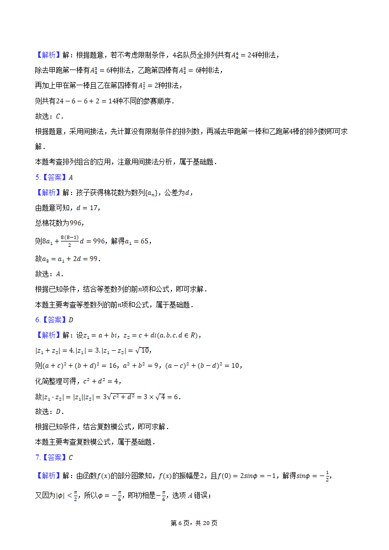 2024年辽宁省部分重点中学协作体高考数学模拟试卷（4月份）（含解析）.doc第6页