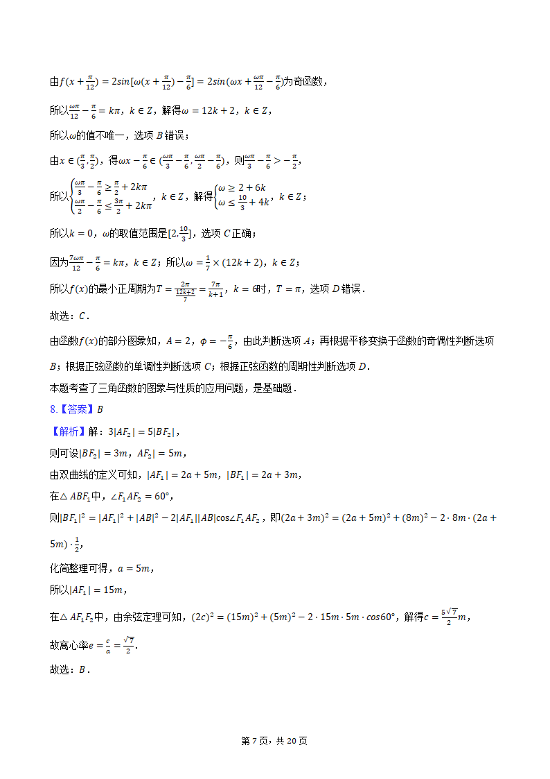 2024年辽宁省部分重点中学协作体高考数学模拟试卷（4月份）（含解析）.doc第7页