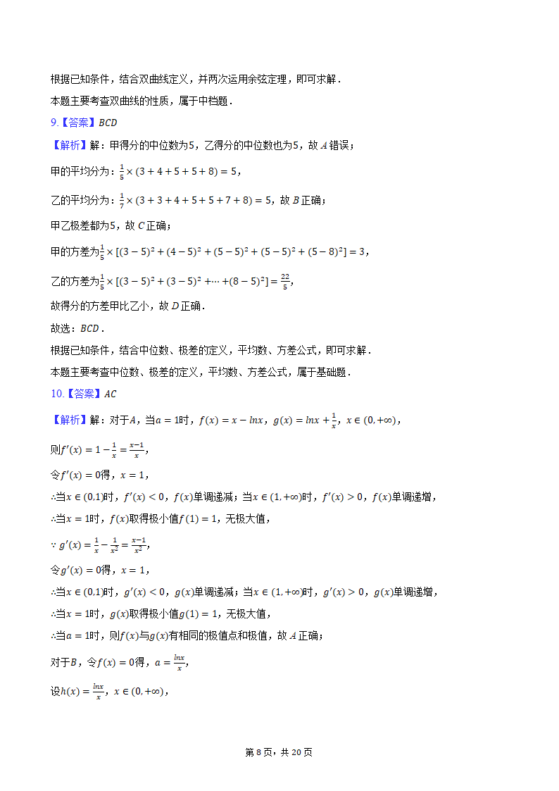 2024年辽宁省部分重点中学协作体高考数学模拟试卷（4月份）（含解析）.doc第8页