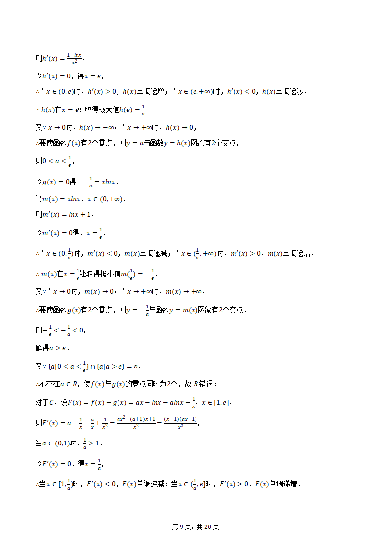 2024年辽宁省部分重点中学协作体高考数学模拟试卷（4月份）（含解析）.doc第9页