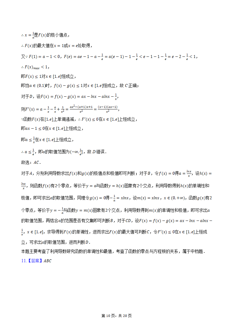 2024年辽宁省部分重点中学协作体高考数学模拟试卷（4月份）（含解析）.doc第10页