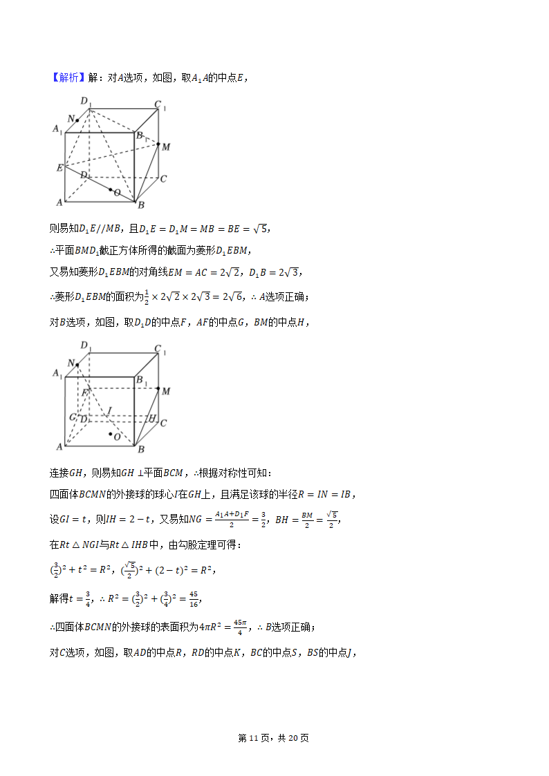 2024年辽宁省部分重点中学协作体高考数学模拟试卷（4月份）（含解析）.doc第11页