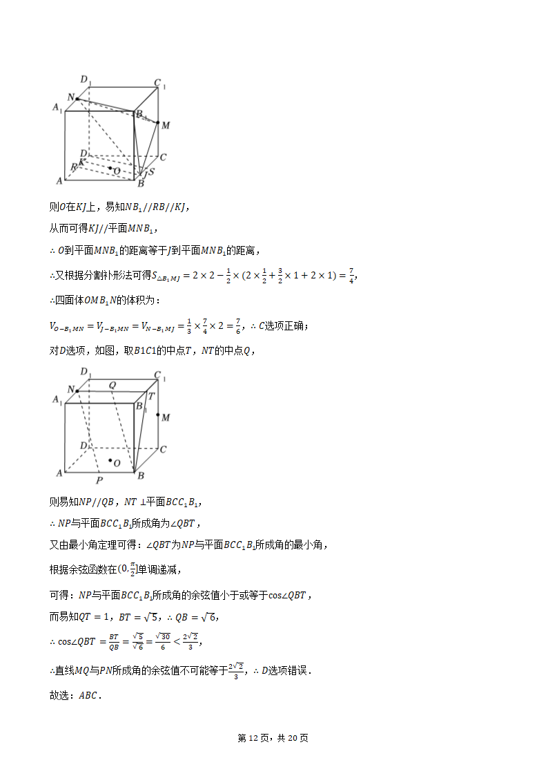 2024年辽宁省部分重点中学协作体高考数学模拟试卷（4月份）（含解析）.doc第12页