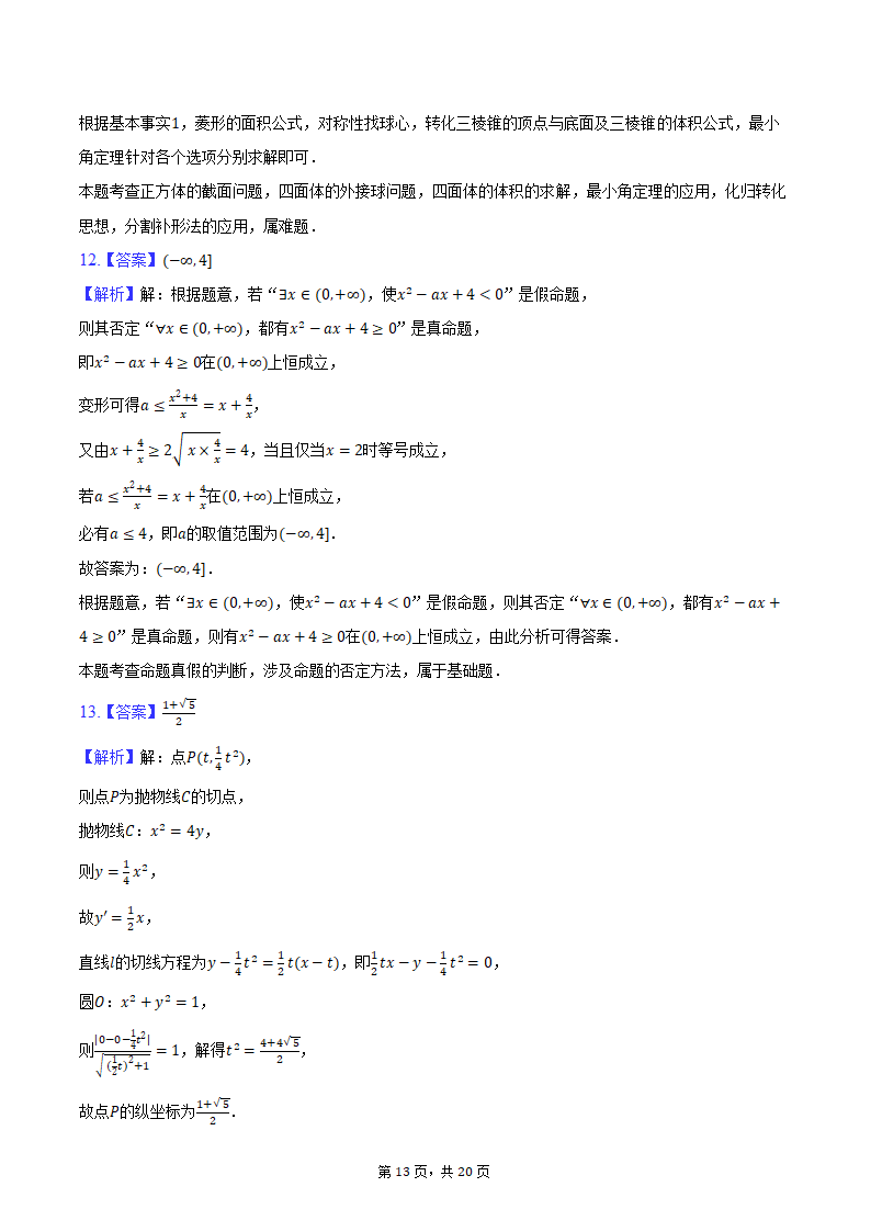 2024年辽宁省部分重点中学协作体高考数学模拟试卷（4月份）（含解析）.doc第13页