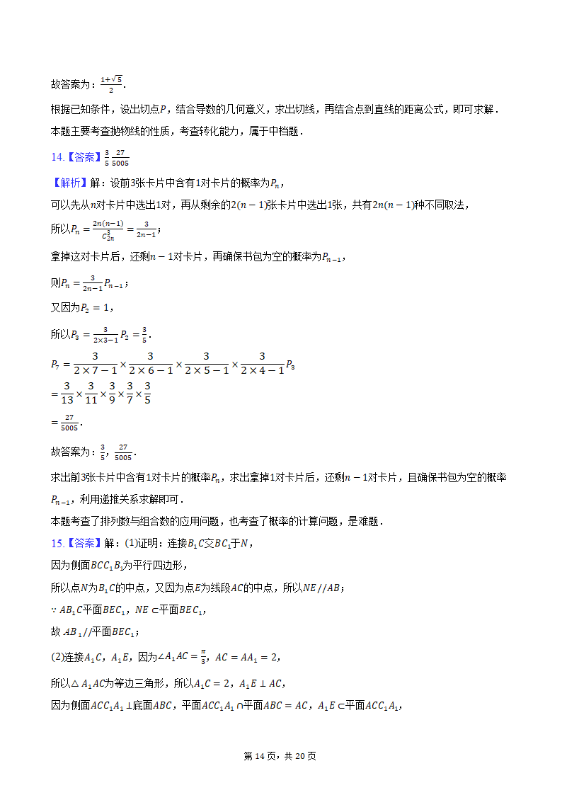 2024年辽宁省部分重点中学协作体高考数学模拟试卷（4月份）（含解析）.doc第14页