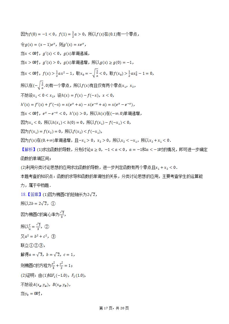 2024年辽宁省部分重点中学协作体高考数学模拟试卷（4月份）（含解析）.doc第17页