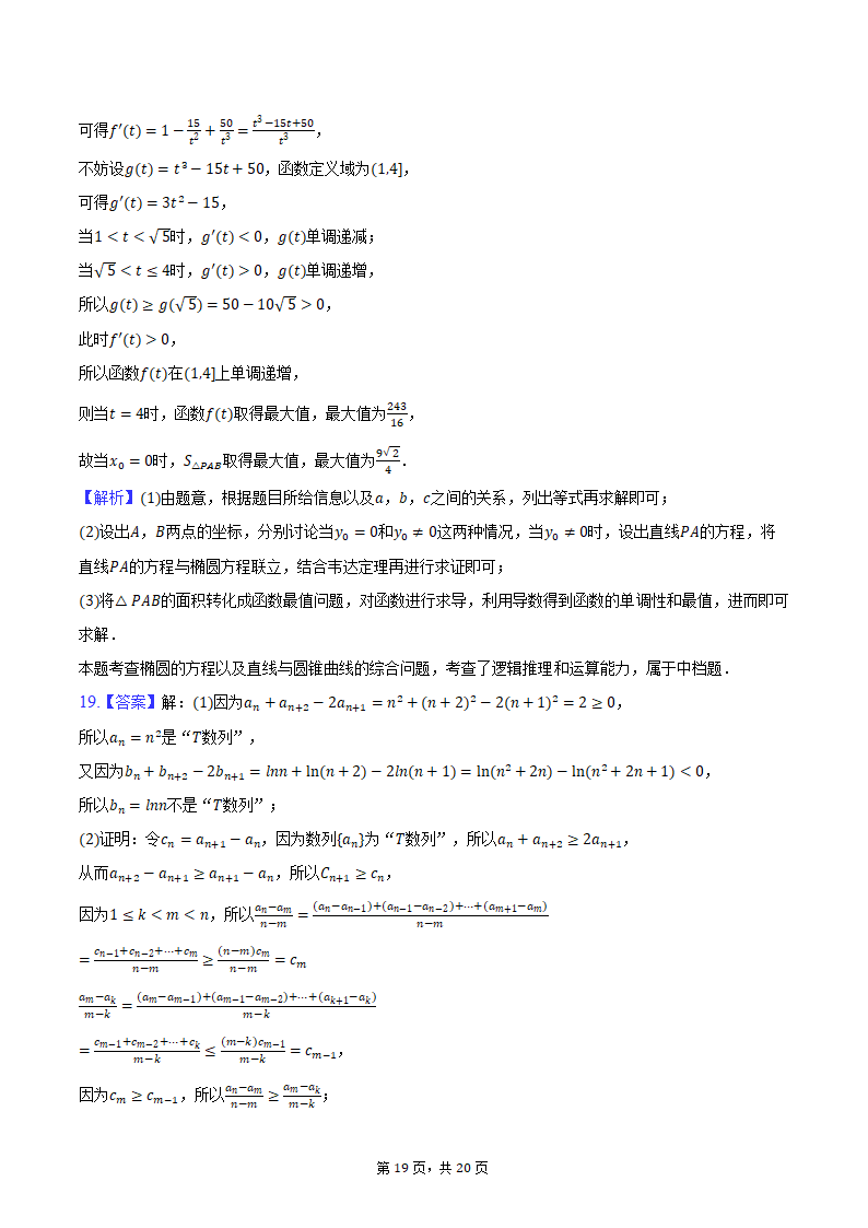 2024年辽宁省部分重点中学协作体高考数学模拟试卷（4月份）（含解析）.doc第19页