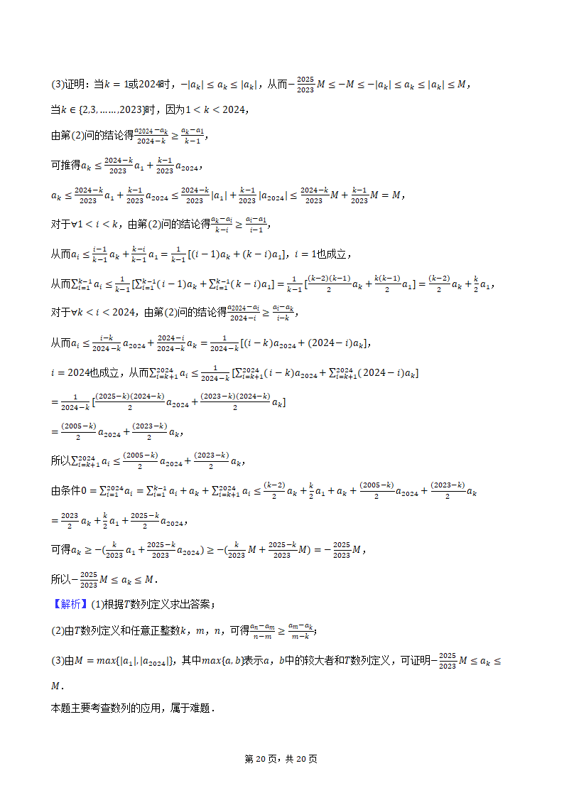 2024年辽宁省部分重点中学协作体高考数学模拟试卷（4月份）（含解析）.doc第20页