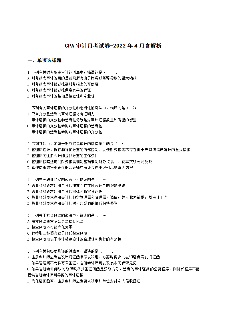 CPA审计月考试卷-2022年4月含解析.docx