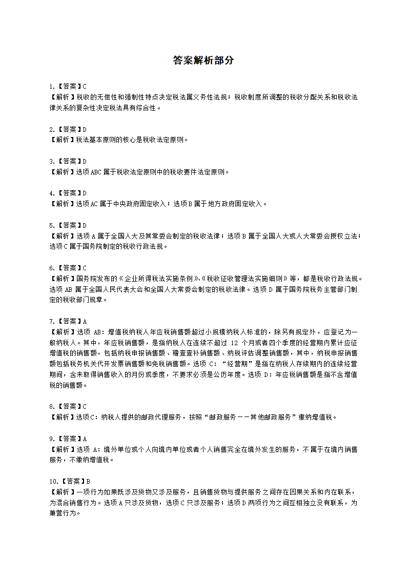 CPA税法月考试卷--2022年2月含解析.docx第7页