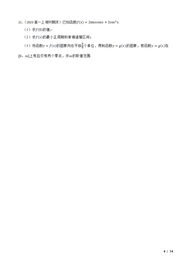 湖南省郴州市教研联盟2022-2023学年高一上学期数学期末联考试卷.doc第3页