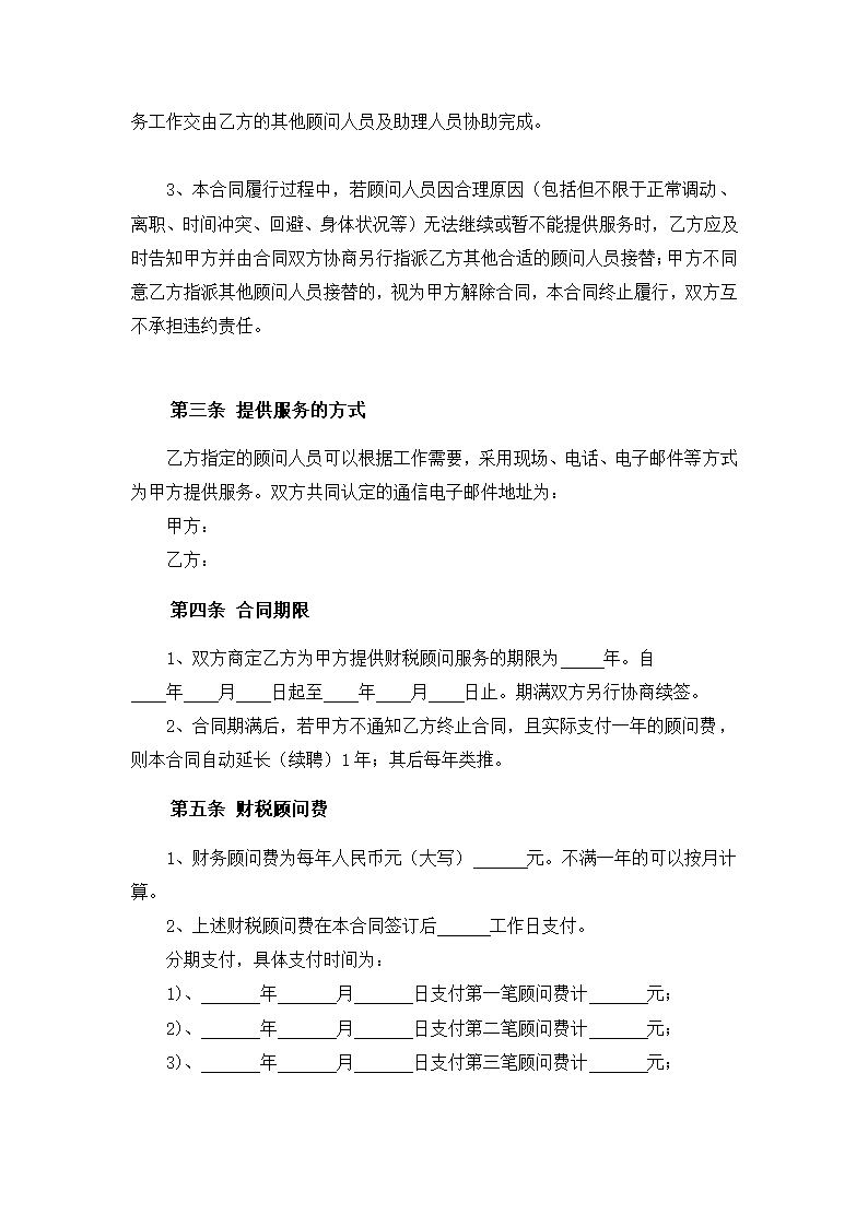 财税顾问合同模板.docx第3页