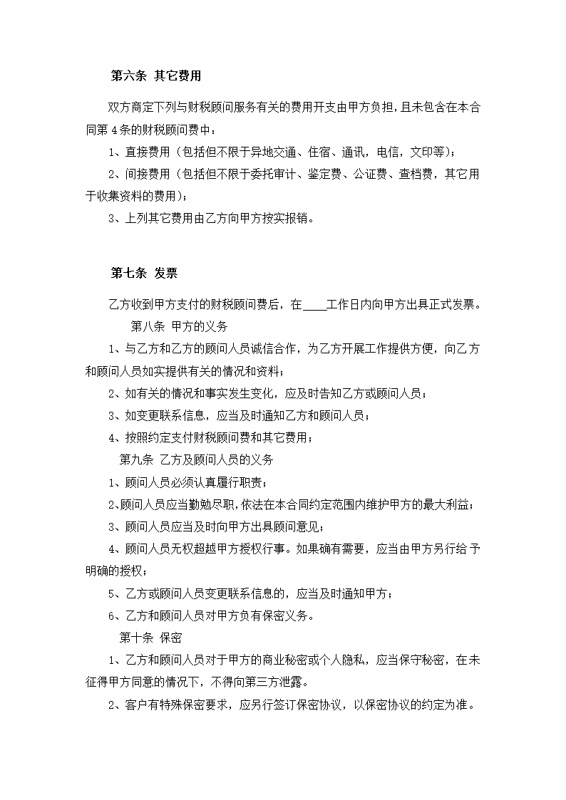 财税顾问合同模板.docx第4页