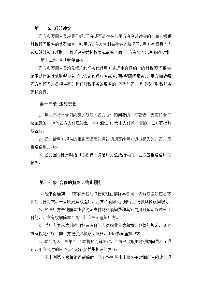 财税顾问合同模板.docx第5页