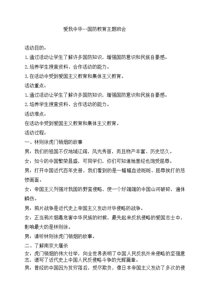 六年级上册班会教案　爱我中华班会　通用版.doc第1页