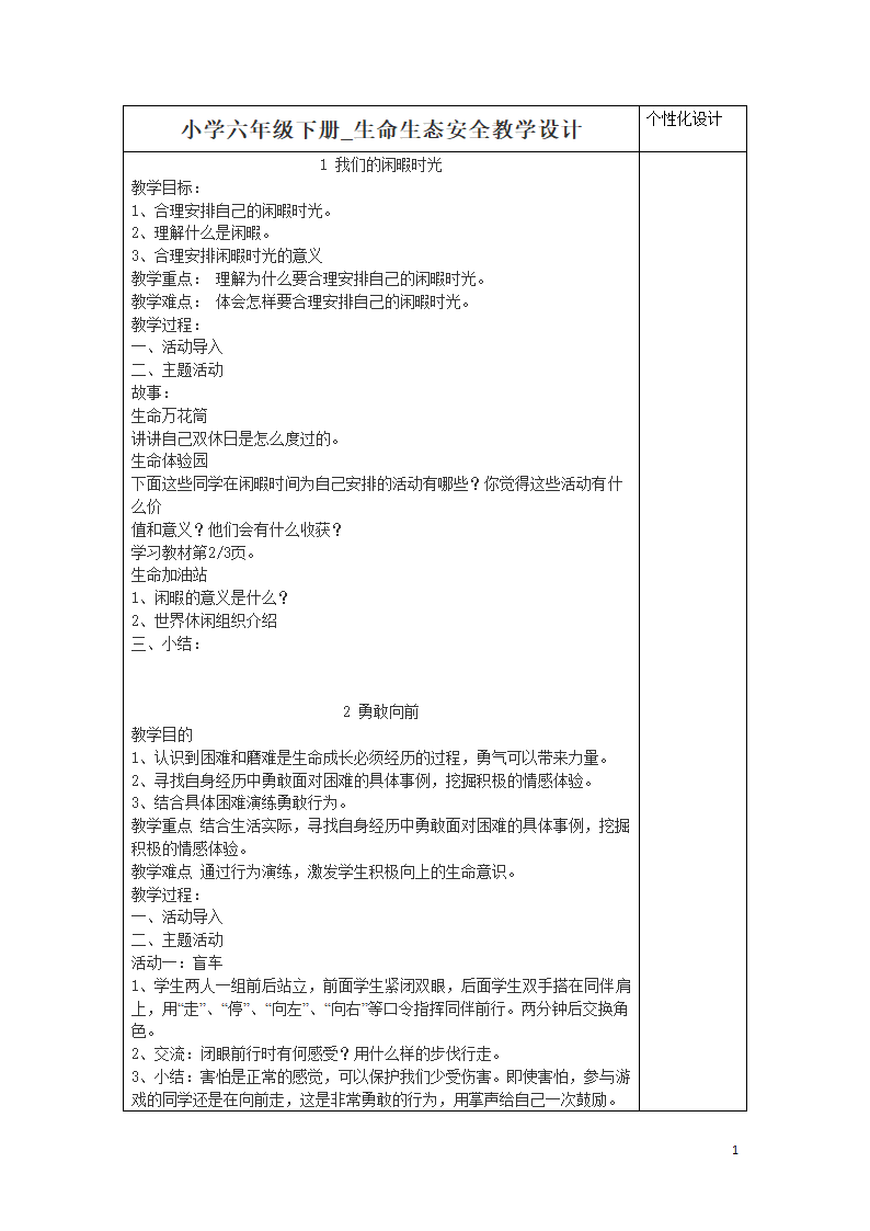 通用版 五年级下册 生命生活与安全 教案.doc第1页