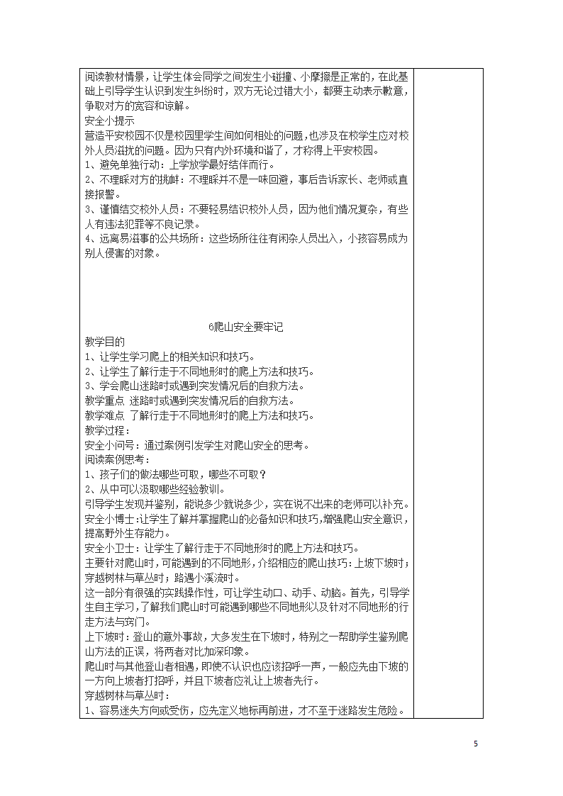 通用版 五年级下册 生命生活与安全 教案.doc第5页