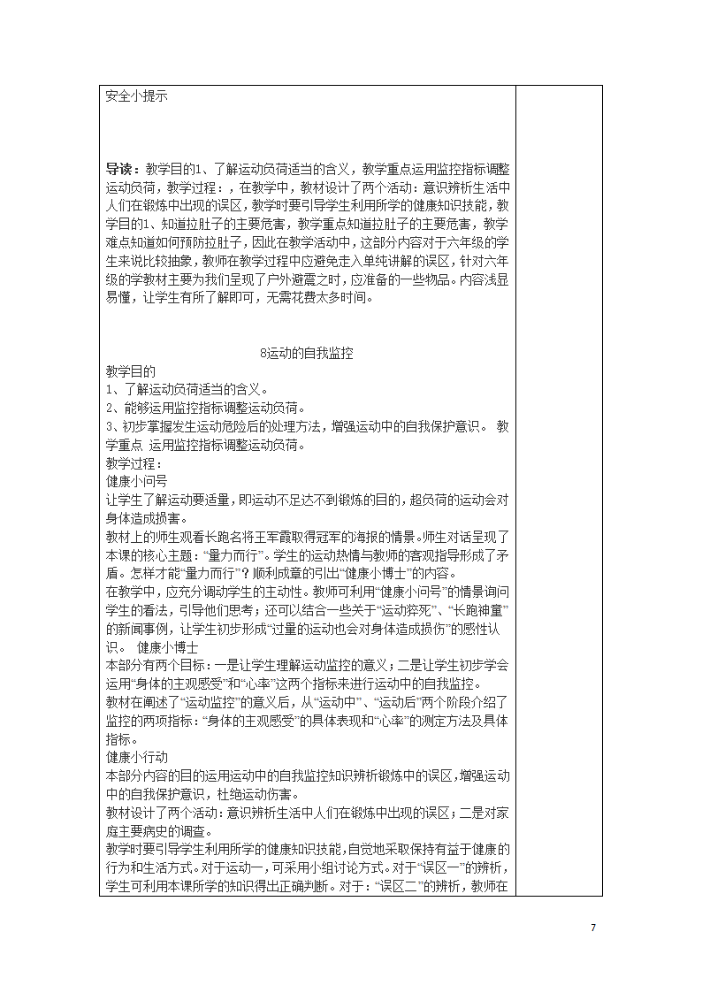 通用版 五年级下册 生命生活与安全 教案.doc第7页