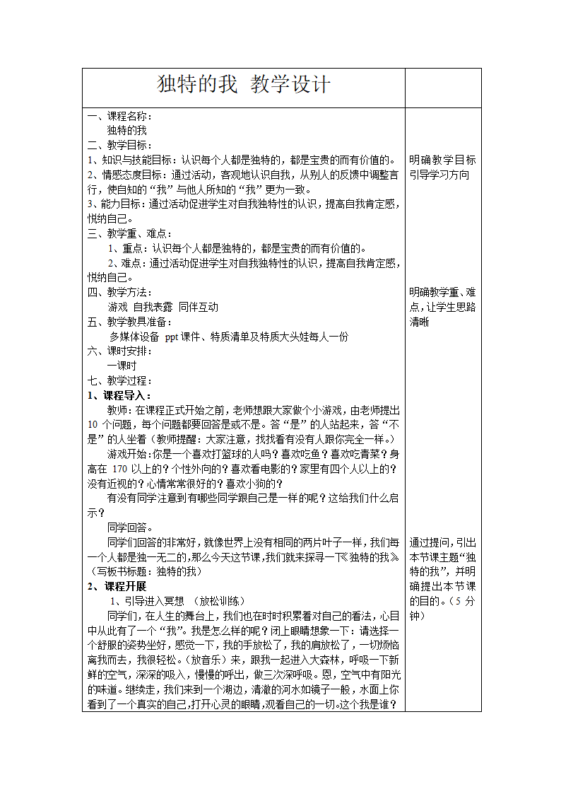 通用版高一心理健康  独特的我 教案.doc第1页