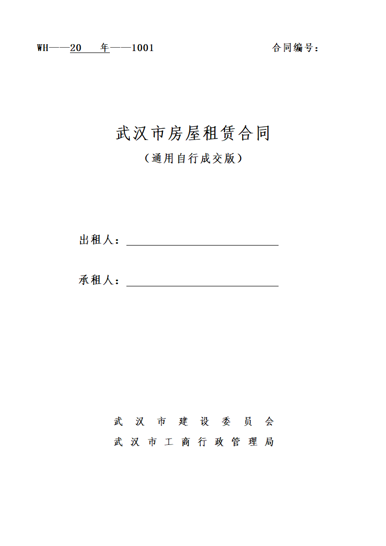 武汉市房屋租赁合同通用.docx