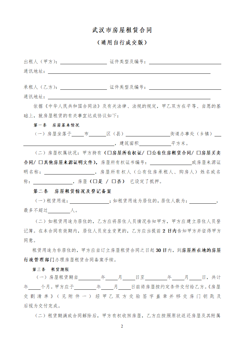 武汉市房屋租赁合同通用.docx第2页