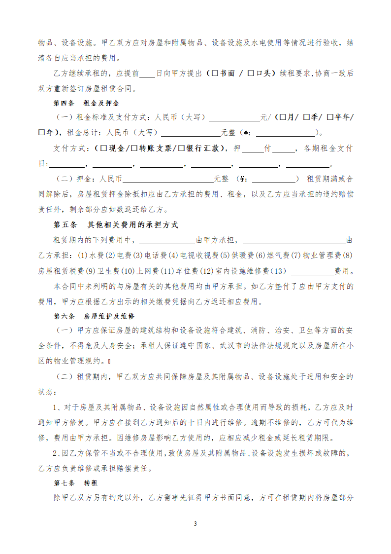 武汉市房屋租赁合同通用.docx第3页