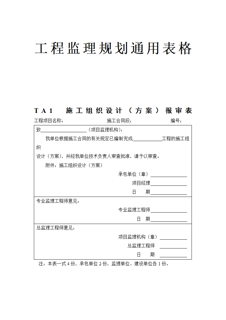 工程监理规划通用表格.docx