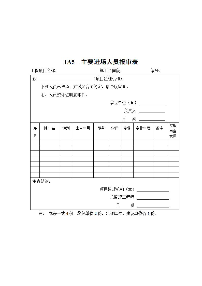 工程监理规划通用表格.docx第5页