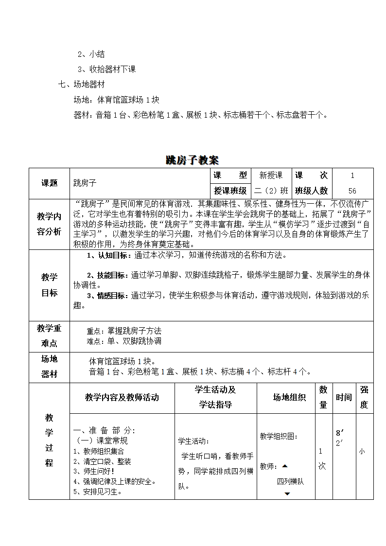 二年级体育教案-《体育与健康》 全国通用.doc第3页