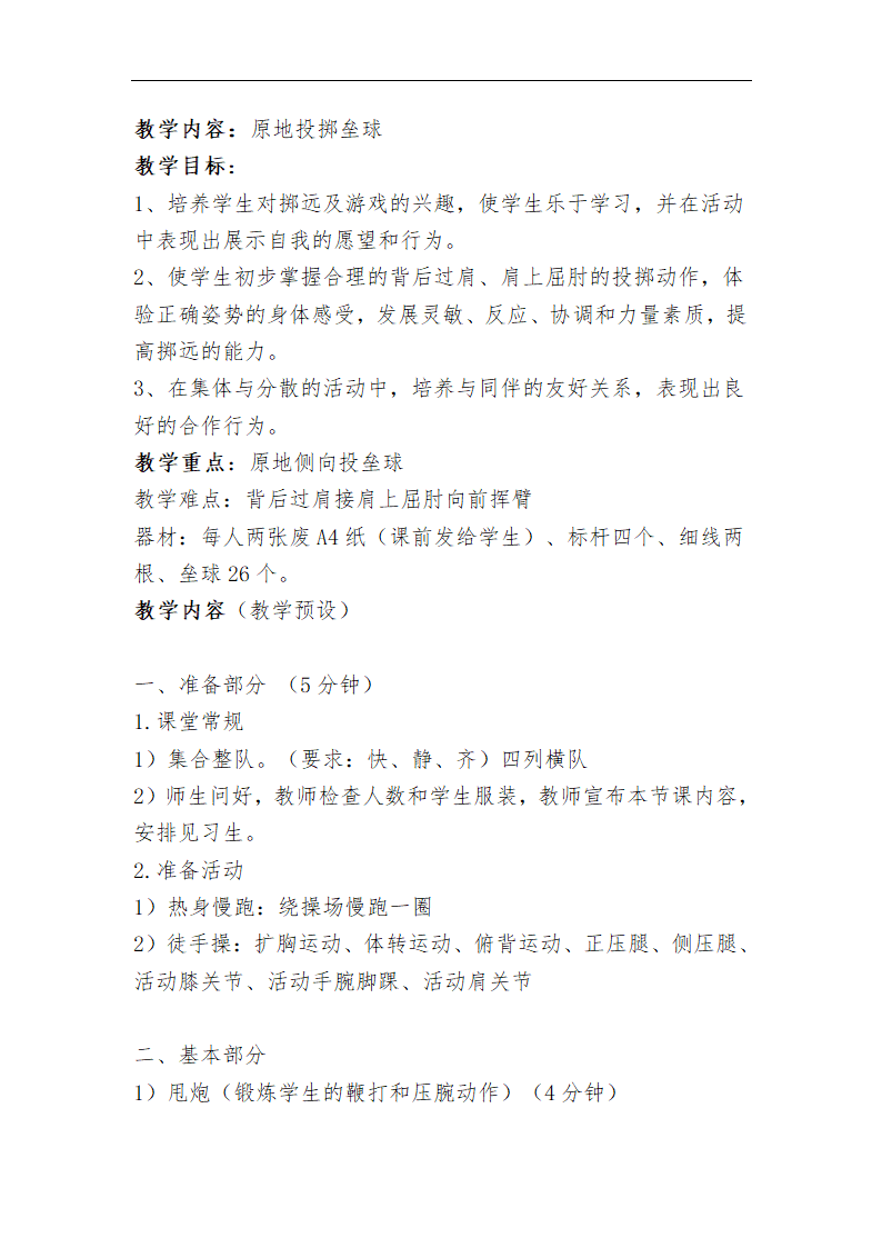 六年级体育教案 -原地侧向投掷垒球 全国通用.doc第2页