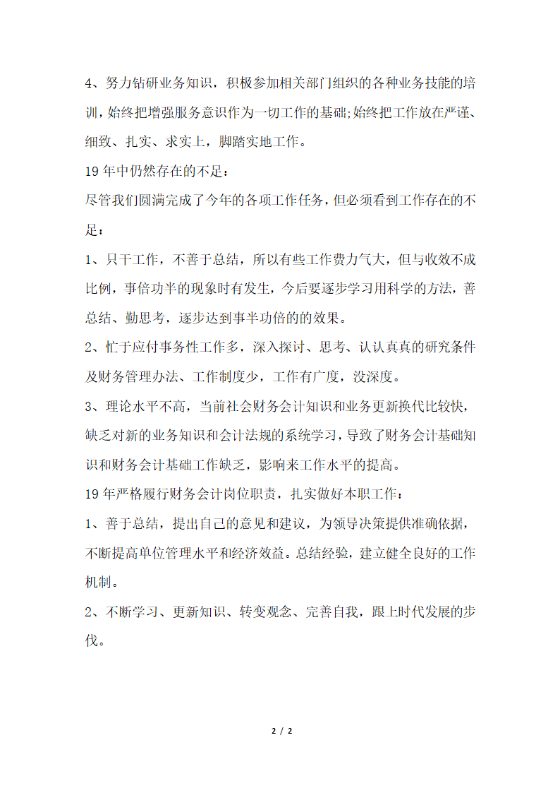 2018年财务工作总结财务会计年终个人总结.docx第2页