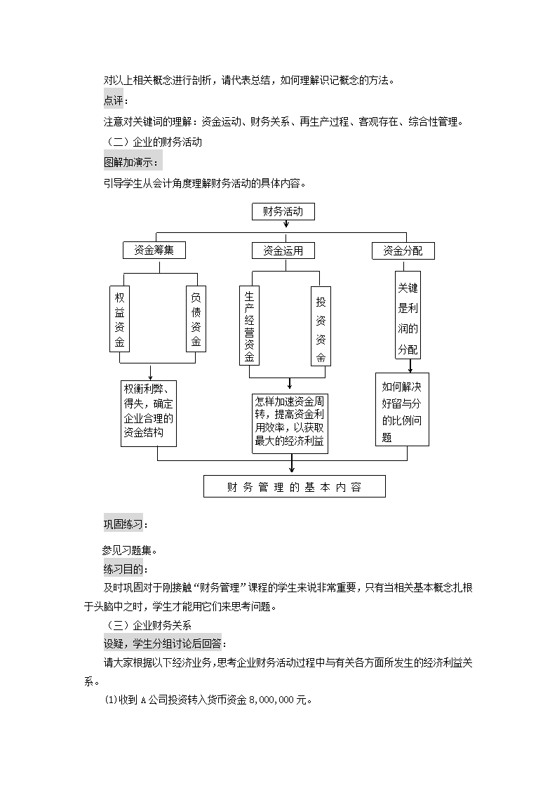 财务管理概述   教案 《财务管理》（高教版 第5版）.doc第3页