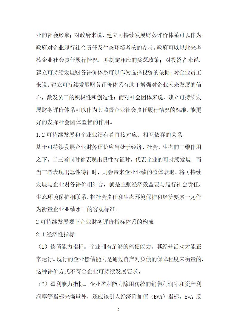 基于可持续发展视角下企业财务评价的研究.docx第2页