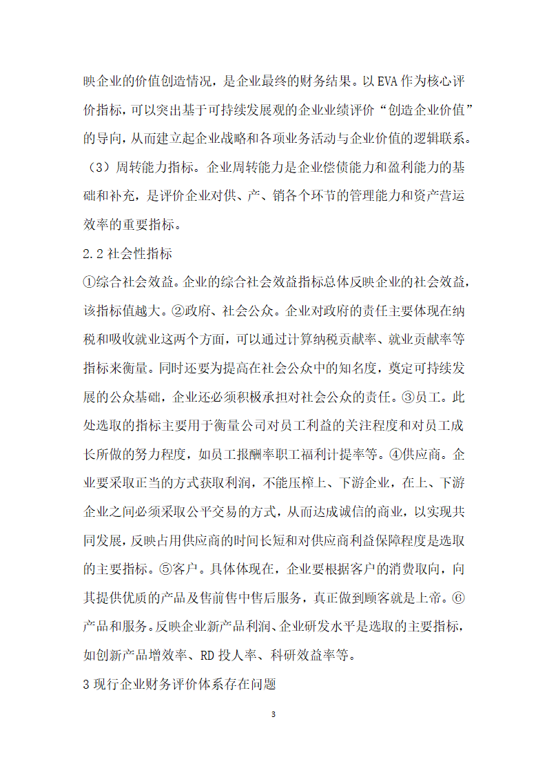 基于可持续发展视角下企业财务评价的研究.docx第3页