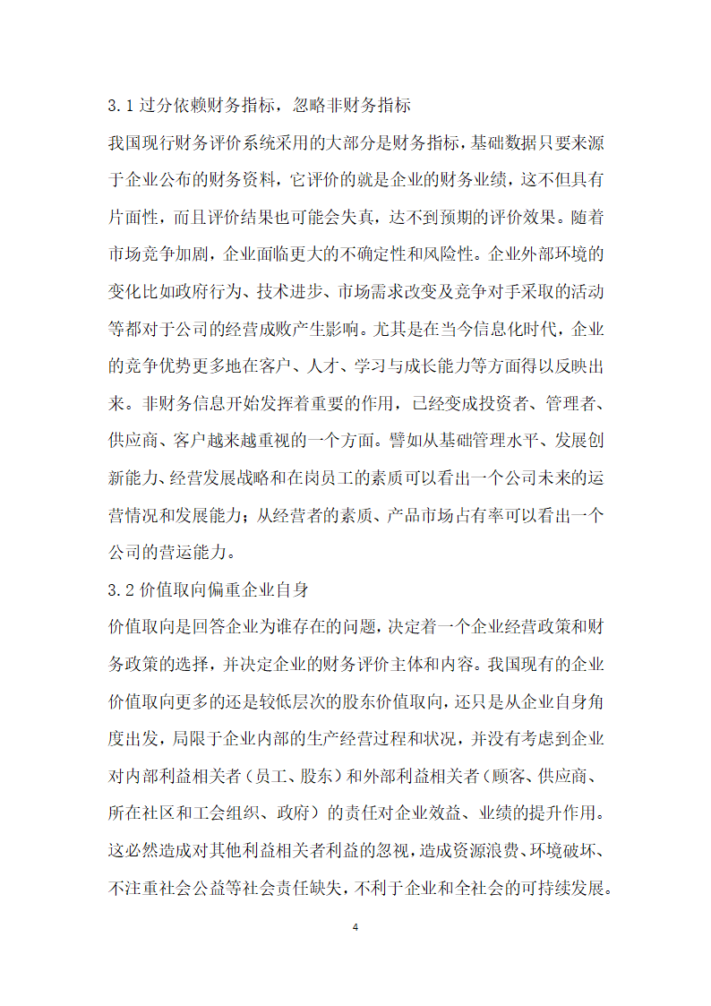 基于可持续发展视角下企业财务评价的研究.docx第4页