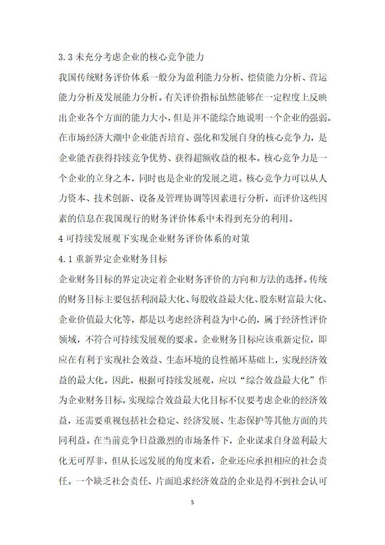 基于可持续发展视角下企业财务评价的研究.docx第5页