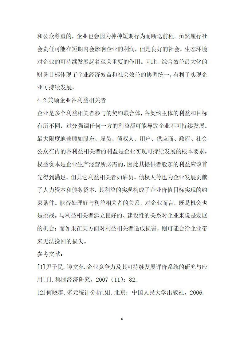 基于可持续发展视角下企业财务评价的研究.docx第6页