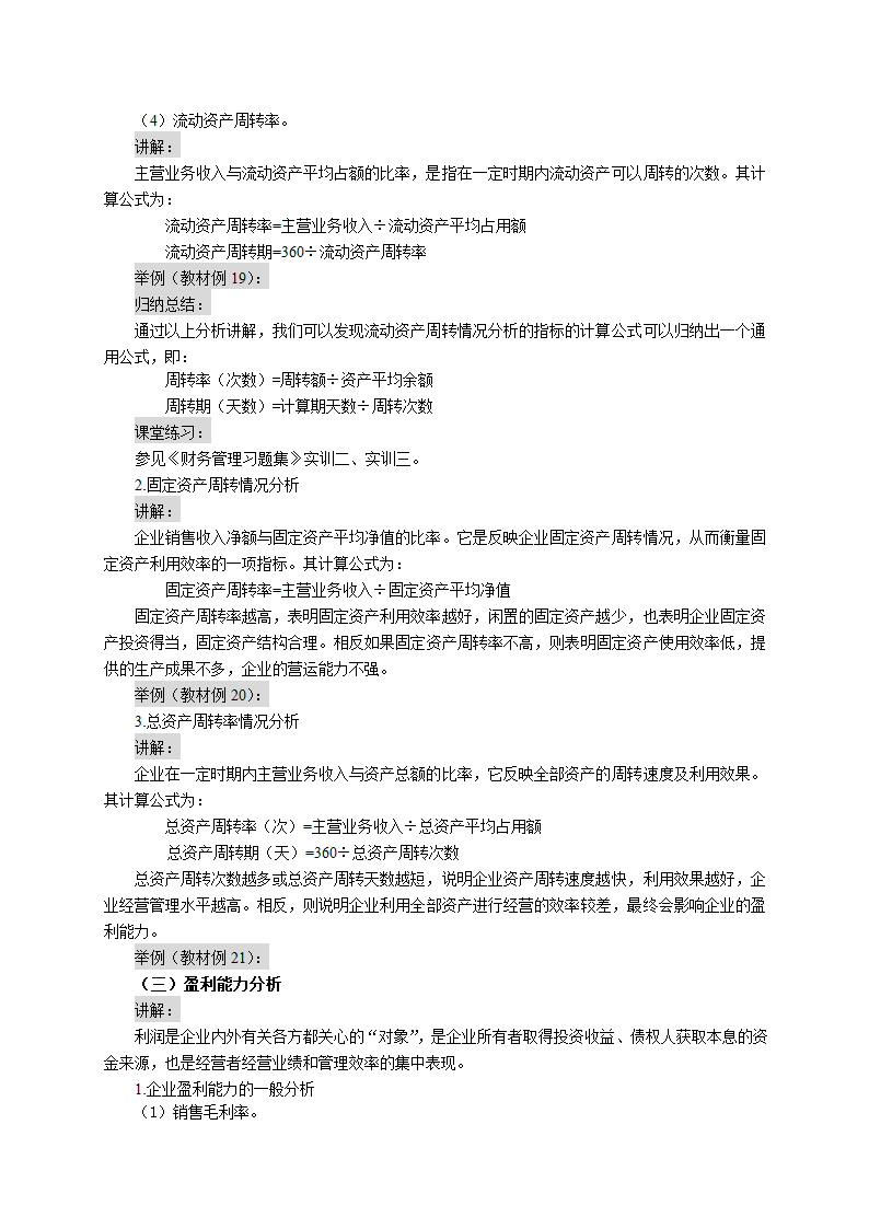 财务指标分析（教案） 《财务管理》（高教版 第5版）.doc第6页