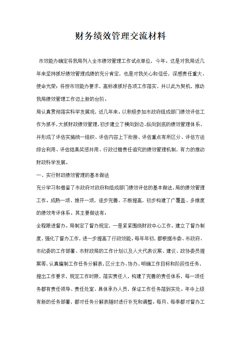 财务绩效管理交流材料.docx第1页