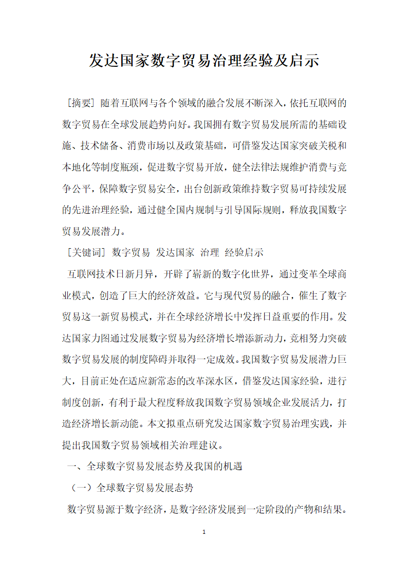 发达国家数字贸易治理经验及启示.docx第1页