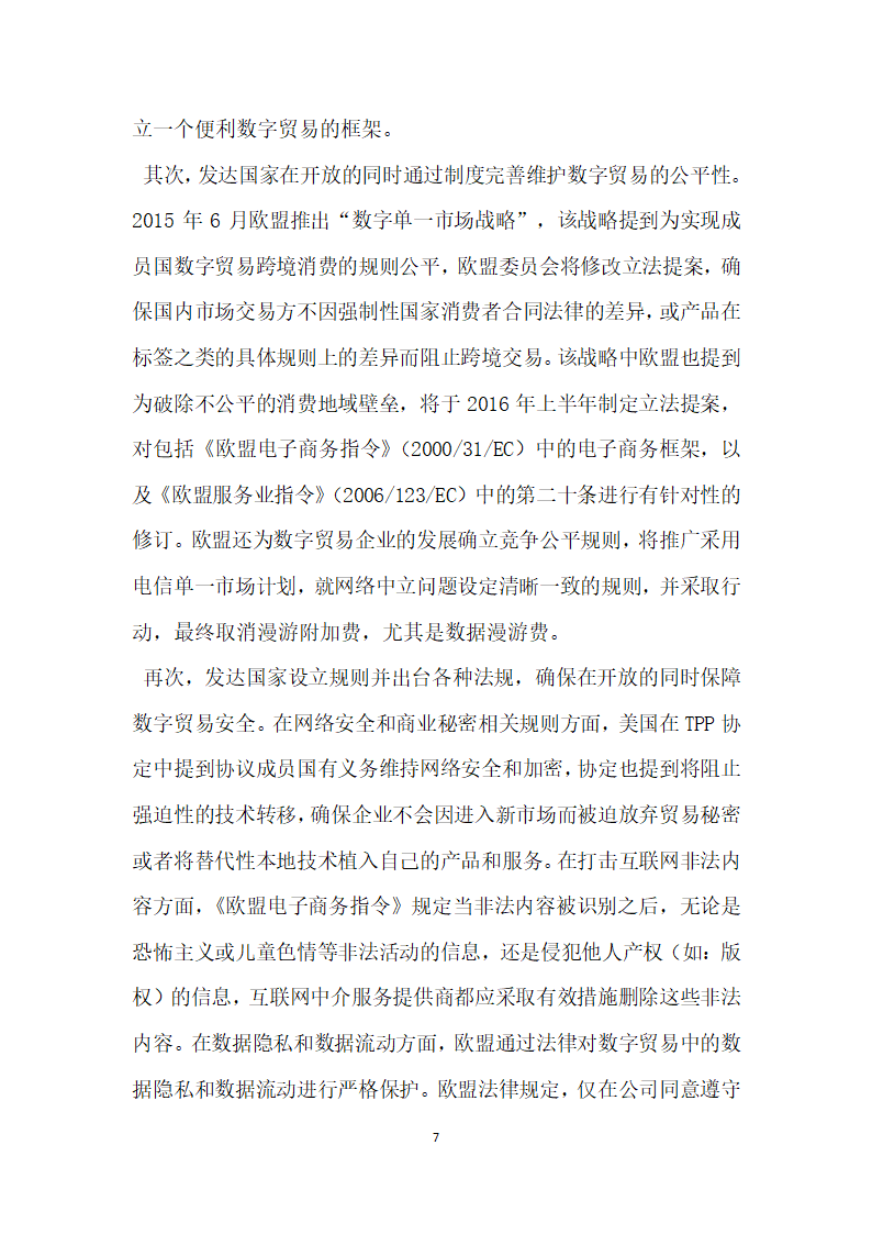 发达国家数字贸易治理经验及启示.docx第7页