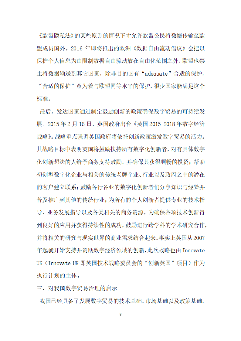 发达国家数字贸易治理经验及启示.docx第8页