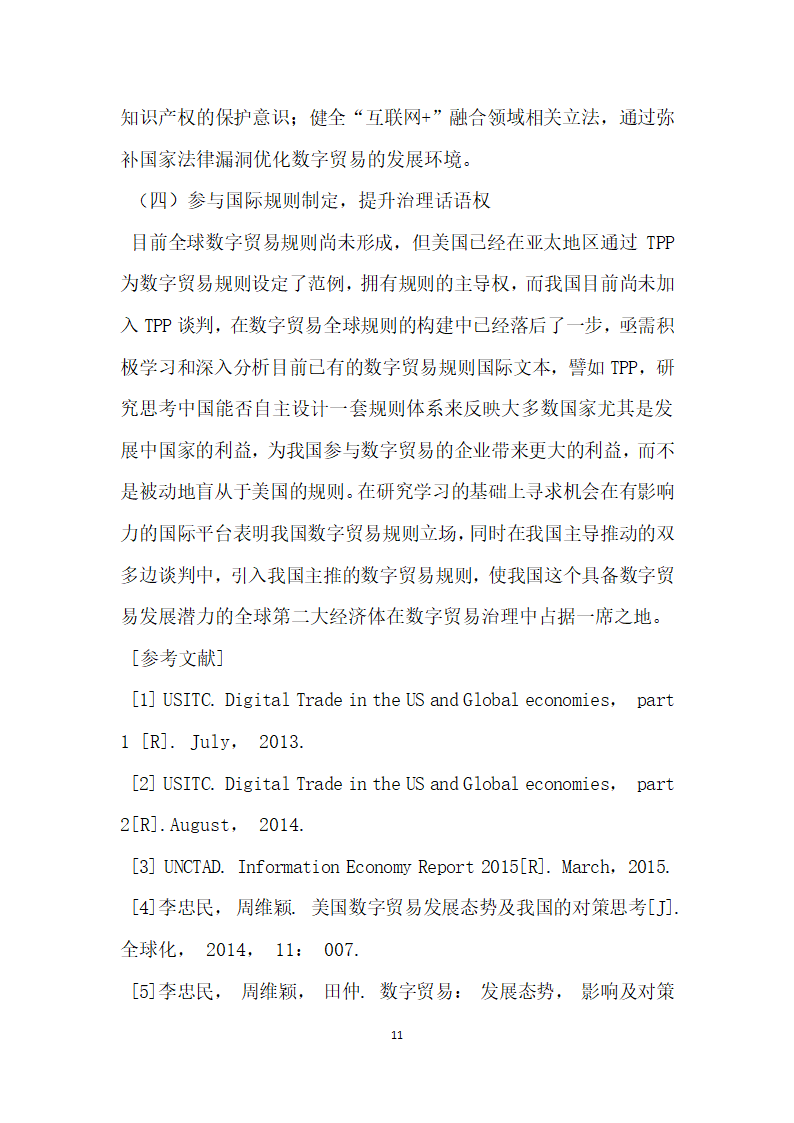 发达国家数字贸易治理经验及启示.docx第11页