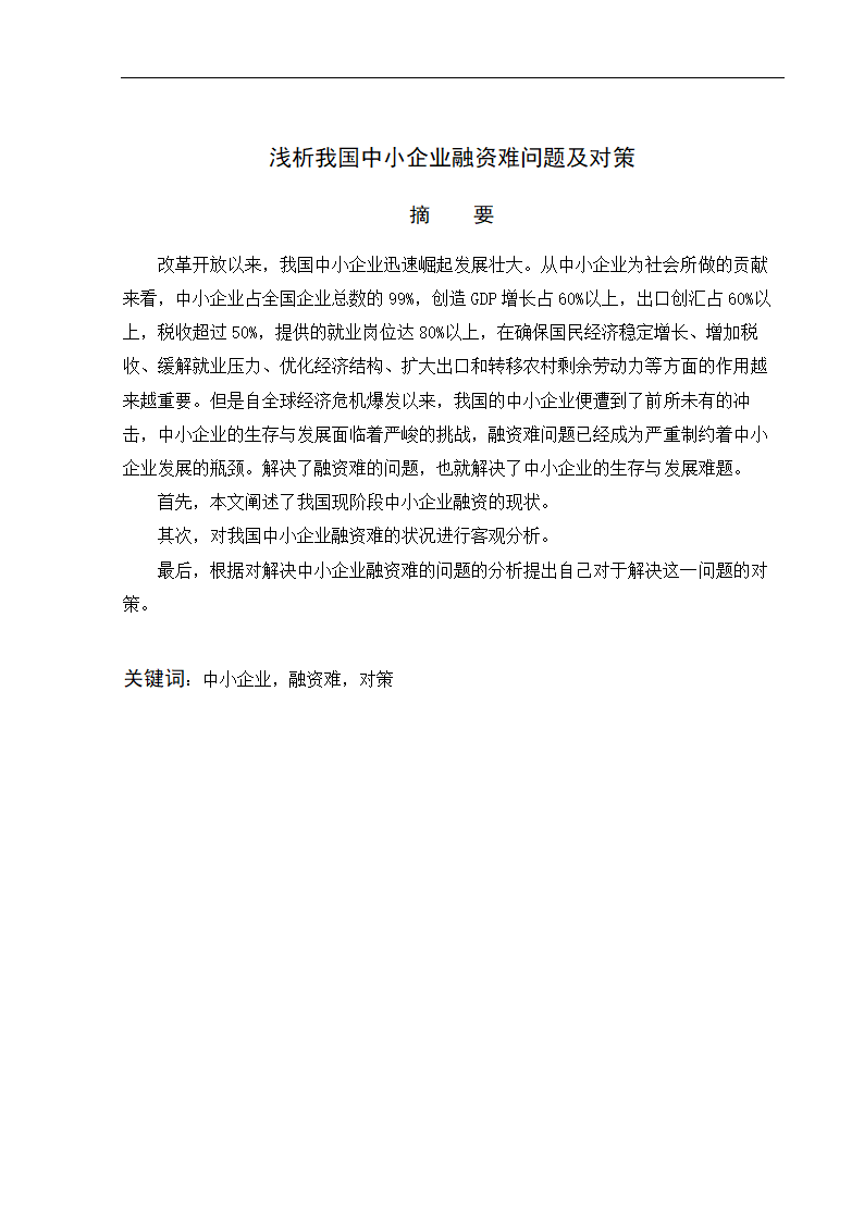 浅析我国中小企业融资难问题及对策.doc第1页